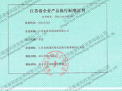 江苏省企业产品执行标准证书